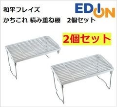 【04191】 2個セット！和平フレイズ かちこれ 積み重ね棚(M) RG0555ｶﾁｺﾚﾂﾐｶｻﾈﾀﾅM　2個セット