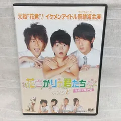 2024年最新】花ざかりの君たちへ dvdの人気アイテム - メルカリ