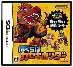 【中古-非常に良い】 ぼくらはカセキホリダー