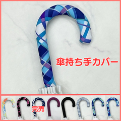 傘持ち手カバー　傘の持ち手カバー 傘の柄カバー 　アンブレラマーカー　 傘グリップカバー　 傘の目印　  傘マーカー 傘 目印 間違い 防止 傘カバー レイングッズ 盗難防止 傘立て目印 おしゃれ 傘用 梅雨