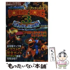 【中古】 スーパードンキーコング3謎のクレミス島 / 勁文社 / 勁文社