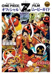 【中古】ONE PIECE FILM Z オフィシャル ムービーガイド (ジャンプコミックス)