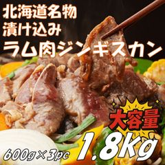 北海道名物 漬け込み ジンギスカン　1.8kg (600g×3pc)