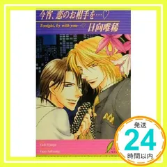 今宵、恋のお相手を (リーフノベルズ) 日向 唯稀; 桜城 やや_03