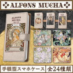 【全24種類】ミュシャ｜手帳型iPhoneケース