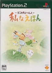 どこでもいっしょ 私なえほん PS2