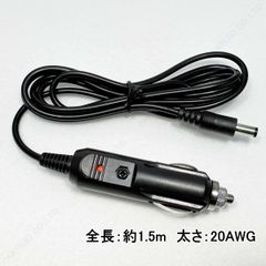 1.5メートル シガーソケット 電源ケーブル 内径2.1mm 外径5.5mm DCプラグ 12V電源ケーブル  充電　車載カメラ　カーナビ　シガー プラグ ライター
