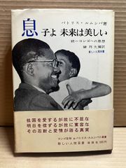 息子よ未来は美しい / パトリス・ルムンバ