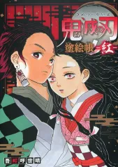【中古】アニメムック 鬼滅の刃 塗絵帳 ‐紅‐