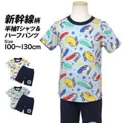 新幹線 Tシャツ キッズ 半袖 ハーフパンツ 上下セット 男の子 子供 鉄道 電車 パジャマ  セットアップ 100cm 110cm 120cm 130cm  sn54708