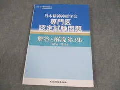 日本精神神経学会 精神科専門医認定試験問題 3冊セット 第1回〜第9回 日本精神神経学会 専門医認定試験問題 解答と解説 第1集 〔第1回