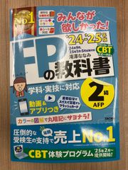 みんなが欲しかった! FPの教科書 2級・AFP 2024-2025年 滝澤ななみ　送料無料　匿名配送