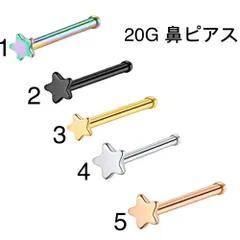 1個 20G カラー スター 星 モチーフ ストレート 鼻ピアス