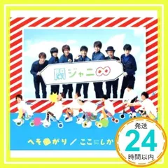 へそ曲がり/ここにしかない景色｜STARTO ENTERTAINMENT