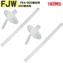 サーモス FJW-550 ストローセット 2個セット B-006909 ×2P 純正交換用部品 THERMOS 真空断熱ストローボトル 3ウェイボトル水筒用替え飲み口＆ストロー【定形外郵便】
