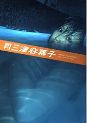 2025年最新】三津谷葉子の人気アイテム - メルカリ