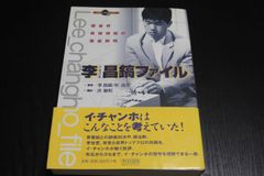 【囲碁】李昌鎬(イチャンホ)ファイル　囲碁界最強頭脳の徹底解明