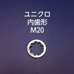 ユニクロ　内歯形　M20