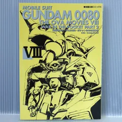 【裁断済み】ポケットの中の戦争 既刊全巻 Amazon.co.jp: 機動戦士ガンダム 0080 ポケットの中の戦争 vol.1