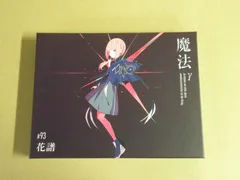 神椿 花譜 魔法β・魔法γ CDアルバム 2点セット 神椿 花譜 魔法β・魔法γ CDアルバム 2点セット 神椿 花