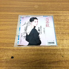 ●01)【同梱不可】【サイン入り・見本盤】木下由里子/吾亦紅/L1791/EPレコード/7インチ/プロモ/A
