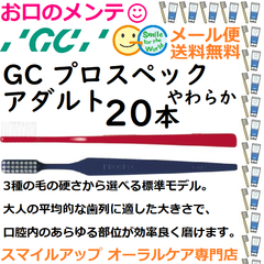 GC プロスペック 歯ブラシ アダルト S やわらか PROSPEC やわらか ジーシー  ハブラシ 20本