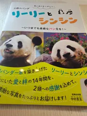 新版リーリーとシンシン　２頭を育てた中国飼育研究員の手記 新版『リーリーとシンシン』2頭を育てた中国飼育研究員の手記
