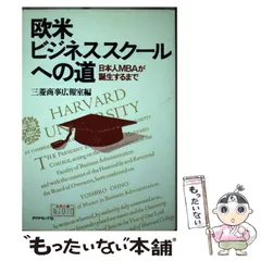 初版・絶版・希少】欧米ビジネススクールへの道―日本人MBAが誕生する