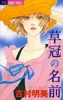 吉村明美コミック1-16セット品 2025年最新】吉村明美 の人気アイテム - メルカリ