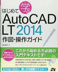 はじめて学ぶ AutoCAD LT 2014 作図・操作ガイド 鈴木 孝子