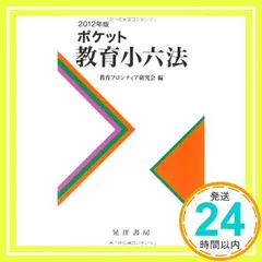 【中古】 教育小六法 平成２年版/学陽書房/兼子仁 中古】 教育小六法 平成2年版/学陽書房/兼子仁 - 人文/社会