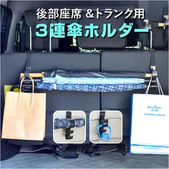 ☆ 車 傘ホルダー 3連フック 車 傘ホルダー 3連 フック 傘掛け 傘収納 傘 収納 荷物掛け ロッドホルダー バッグ掛け 収納フック ホルダー ヘッドレスト 後部座席 トランクルーム かけるだけ 長さ調節可 取付簡単 車用 アクセサリー 車内収納のサムネイル