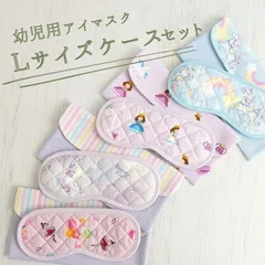 こども用アイマスク　Lサイズケースセット　マスクゴムタイプ　 モンテッソーリ　入園準備　目かくし　音感【shops】
