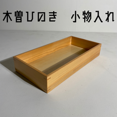 新品⭐️ 木曽ひのき　小物入れ