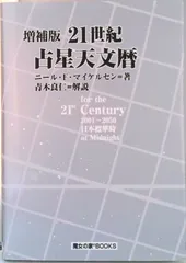 増補版 21世紀占星天文暦 ニール・F・マイケルセン 魔女の家BOOKS 増補版 21世紀占星天文暦