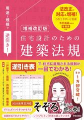 新生活応援SALE　増補改訂版 用途と規模で逆引き！住宅設計のための建築法規 そぞろ