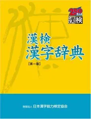 漢検漢字辞典 精一， 宇野; 日本漢字教育振興会 - メルカリ