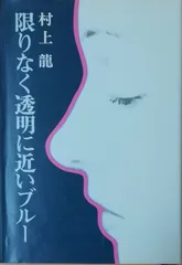 限りなく透明に近いブルー　ＬＰ　おまけ付き Yahoo!オークション -「限りなく透明に近いブルー」の落札相場