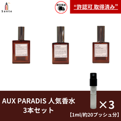 【即日発送】AUX PARADIS オウパラディ (フルール サボン ピュア) 1ml 香水3本セット