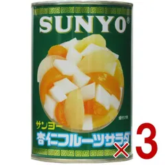 サンヨー堂 杏仁フルーツ 缶詰 4号 杏仁 フルーツ サンヨー 果物 フルーツ缶 ギフト 備蓄 長期保存 3個のサムネイル