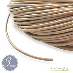 革紐 丸紐 太さ 3.0mm 【3m】ベージュ 牛革 本革 皮紐 革ひも レザー コード 丸革紐 アクセサリー紐 ハンドメイド チョーカー ネックレス レザークラフト パーツ