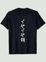 「イヤイヤ期」 Tシャツ 100%コットン ドラゴンクエスト おもしろTシャツ ネタ パロディ ふざけtシャツ ギャグtシャツ おもしろグッズ ドラゴンクエスト メンズ レディース 面白いパンダグラフィックTシャツ 半袖 洗濯機可