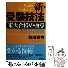 セール(SALE)開催中！ファッション通販 2025年最新】新・受験技法―東大合格の極意の人気アイテム - メルカリ 語学+参考書