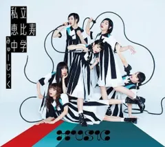 私立恵比寿中学 / MUSiC[初回生産限定盤B]