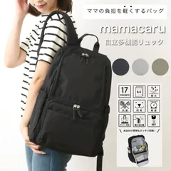 新品 ママカル リュック mamacaru 自立 多機能 マザーズバッグ ママバッグ バックパック シンプル 無地 多収納 撥水 抗菌 防臭 かわいい おしゃれ 軽量 女性 男性 男女兼用 A4 20L ママカルリュック 10代 20代 30代 623-540