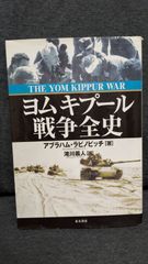 ヨムキプール戦争全史　(アブラハム・ラビノビッチ/滝川義人訳/並木書房)