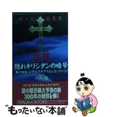 2023年最新】隠れキリシタンの人気アイテム - メルカリ