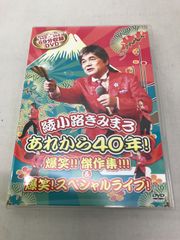 【DVD】 綾小路きみまろ あれから40年!爆笑!!傑作集!!! & 爆笑!スペシャルライブ!   710