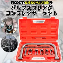 バルブスプリングコンプレッサー セット キット バイク 車 自動車 バルブ交換 工具 メンテナンス 整備 修理 アタッチメント カブ モンキー キタコ
