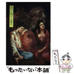花輪和一 新装版 月ノ光 特製カバー付き サイン本 2025年最新】月ノ光 花輪和一の人気アイテム - メルカリ